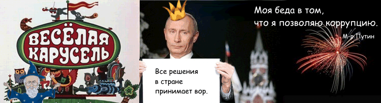 Путин - вор!